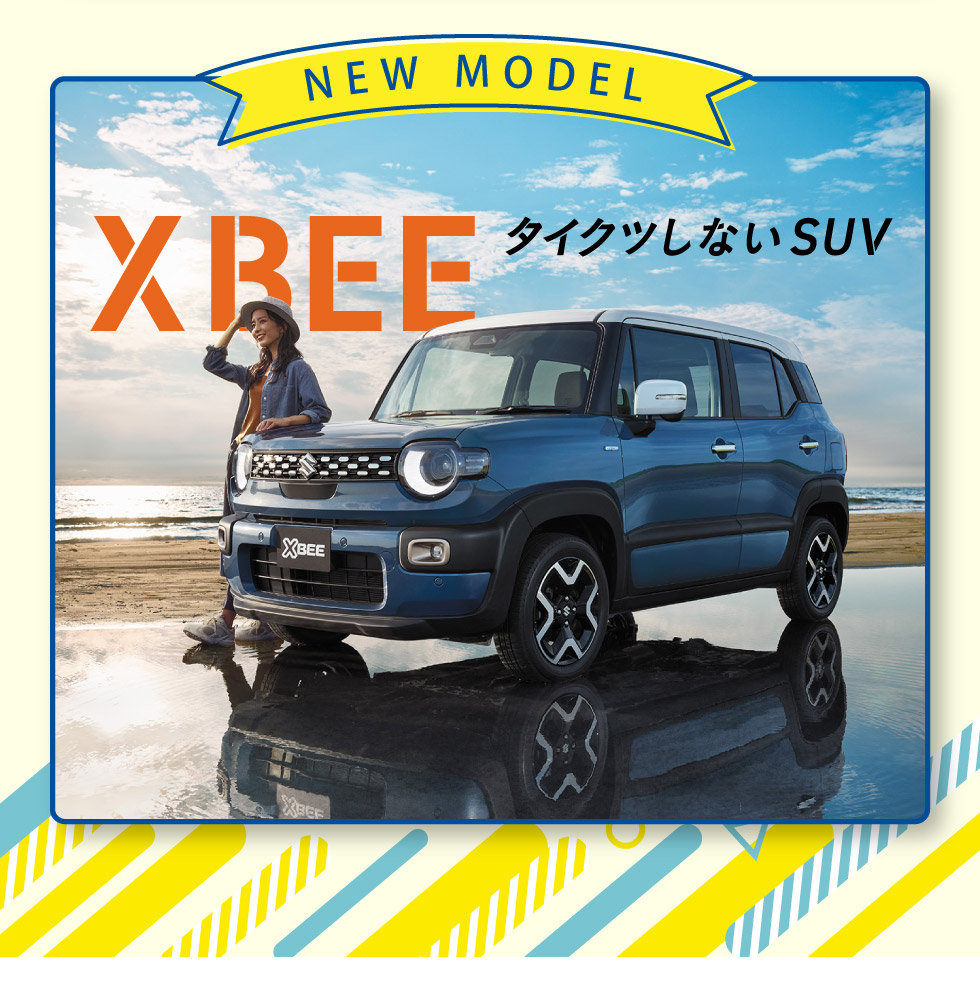 タイクツしないSUV、新型『クロスビー』登場！