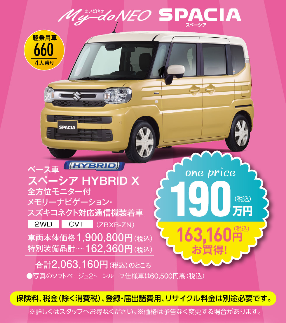 『まいど！ネオ』スペーシア