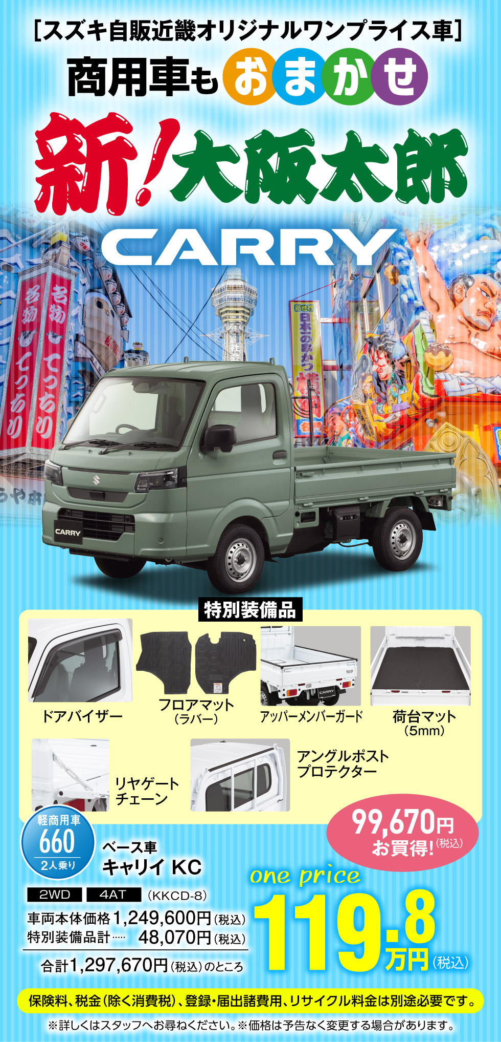 商用車もおまかせ！キャリイワンプライス車