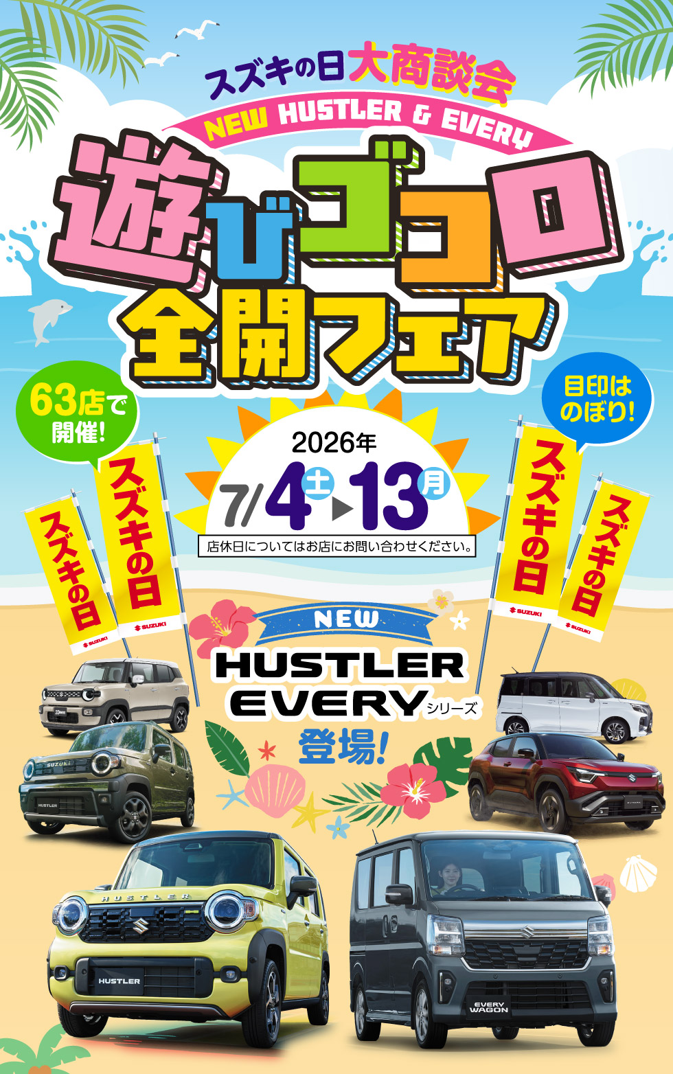 スズキ自販近畿では、2026年7月4日〜13日まで『スズキの日大商談会 遊びゴコロ全開フェア』開催！
