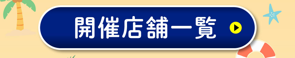 開催店舗一覧はこちら