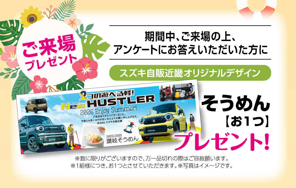 スズキの日大商談会 遊びゴコロ全開フェア｜株式会社 スズキ自販近畿