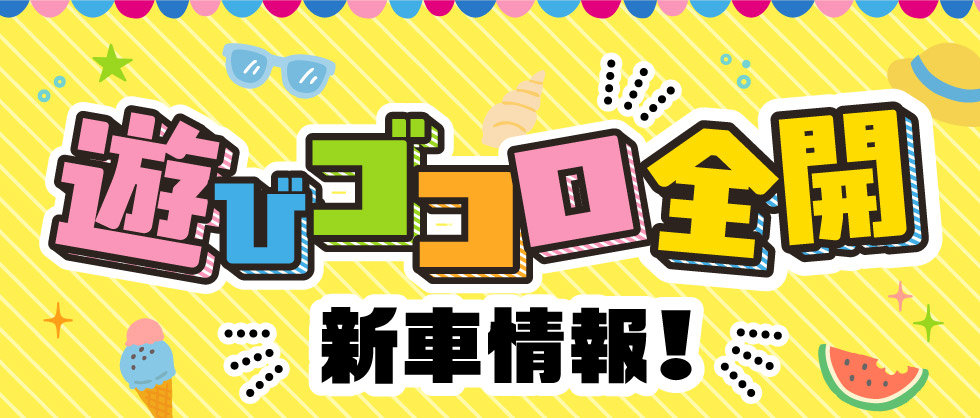 遊びゴコロ全開！新車情報