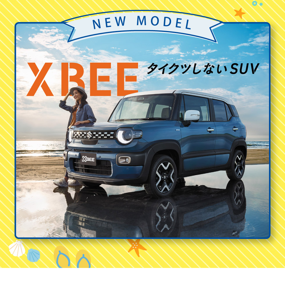 新型『クロスビー』登場！