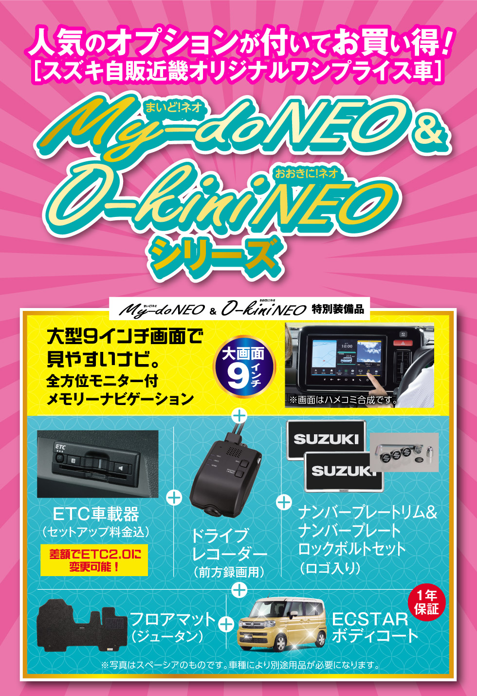 人気のオプションがついてお得！スズキ自販近畿オリジナルワンプライス車