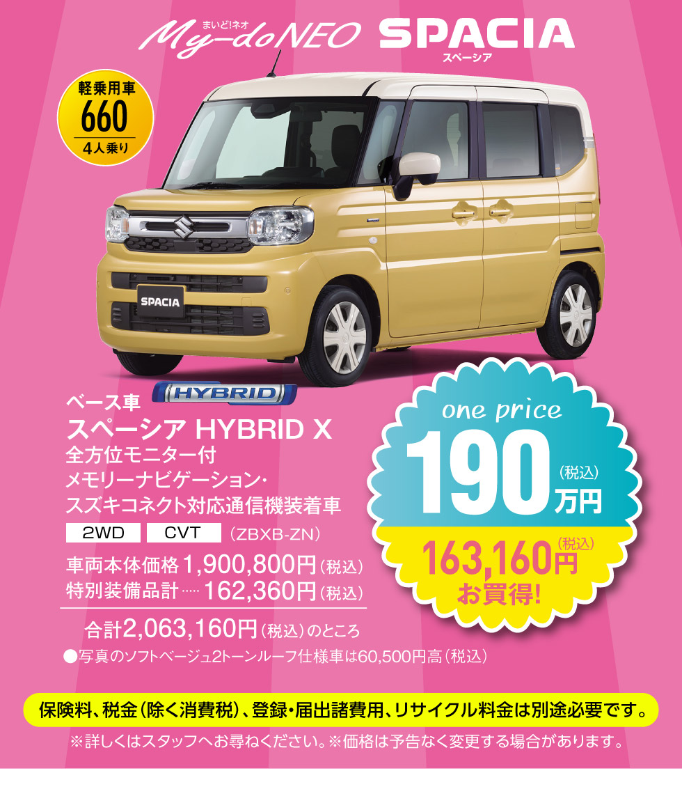 『まいど！ネオ』スペーシア