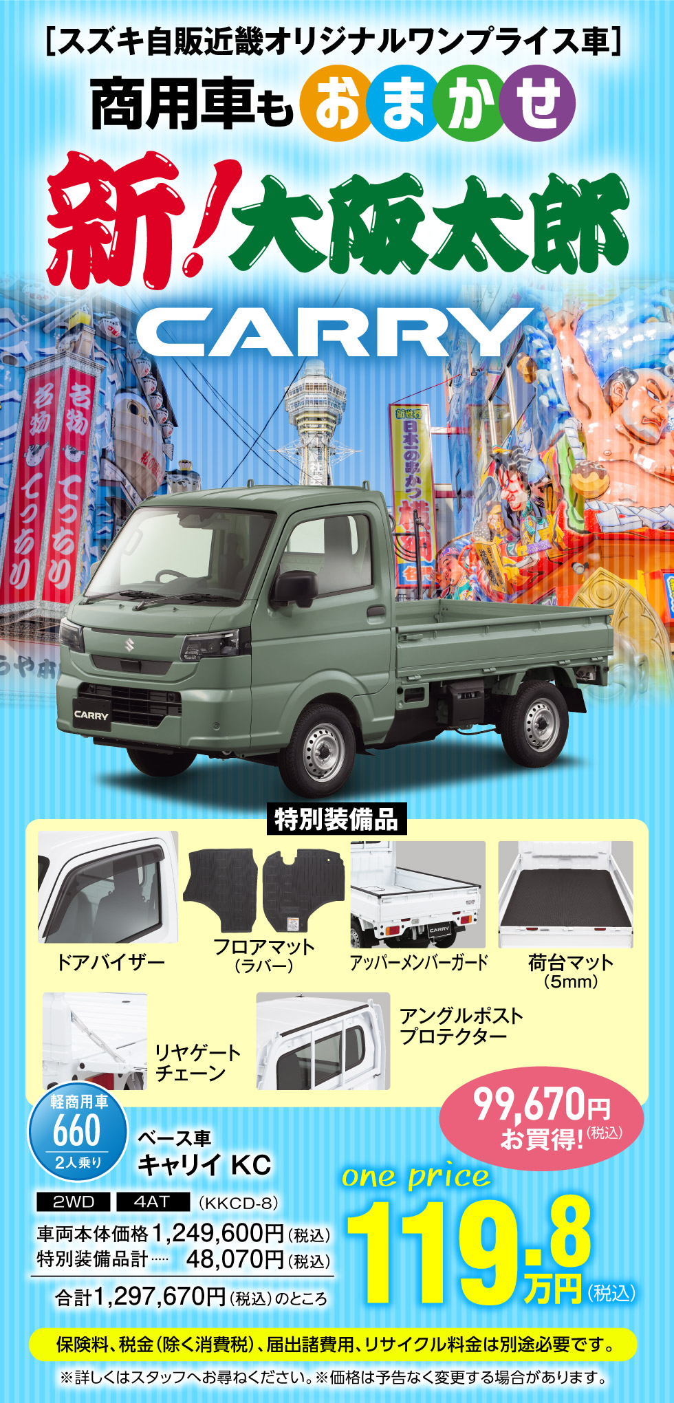 商用車もおまかせ！キャリイワンプライス車『新！大阪太郎』