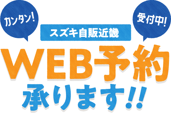 WEB予約受付中！