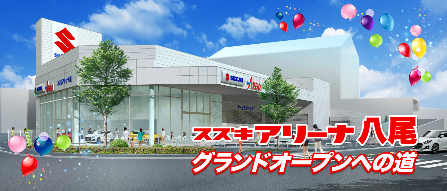 スズキアリーナ八尾 グランドオープンへの道 株式会社 スズキ自販近畿