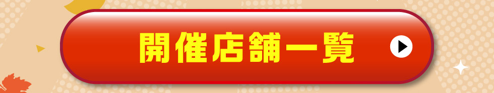 開催店舗一覧はこちら