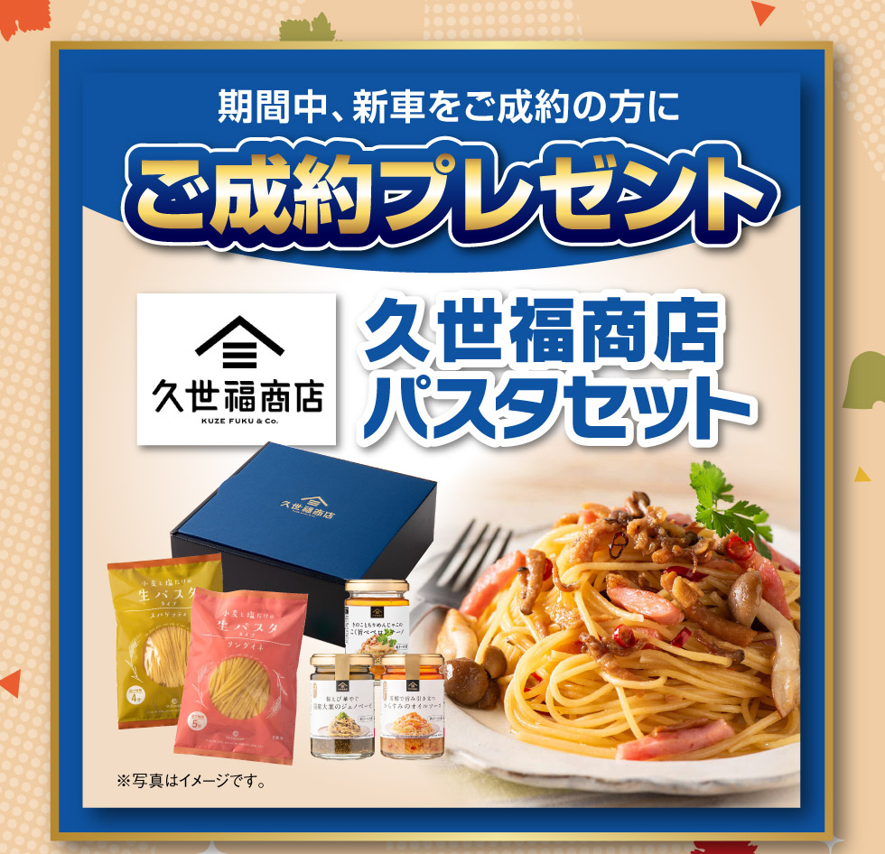 新車ご成約でパスタセットプレゼント!