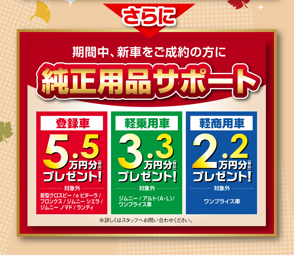 さらに!新車ご成約で純正用品サポート
