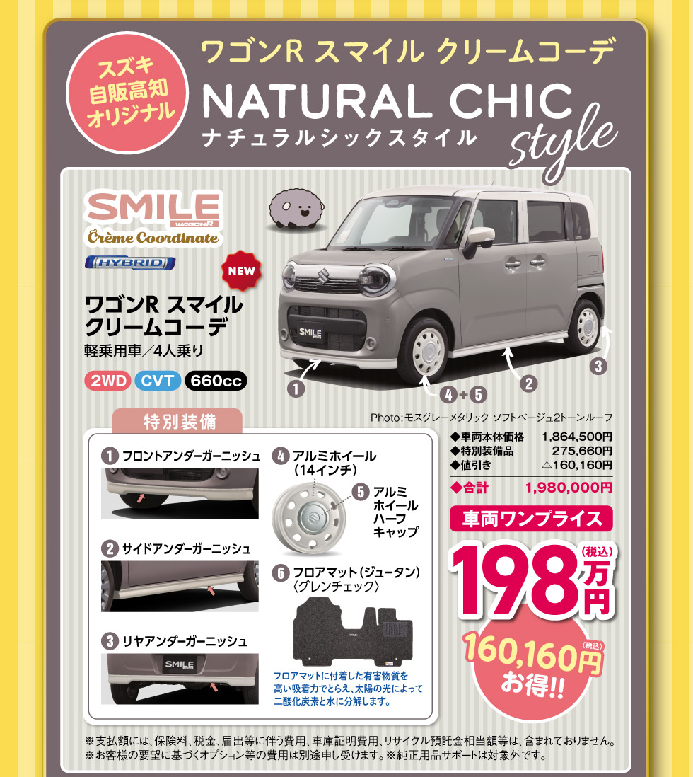 スズキ自販高知オリジナル!『ナチュラルシックスタイル』