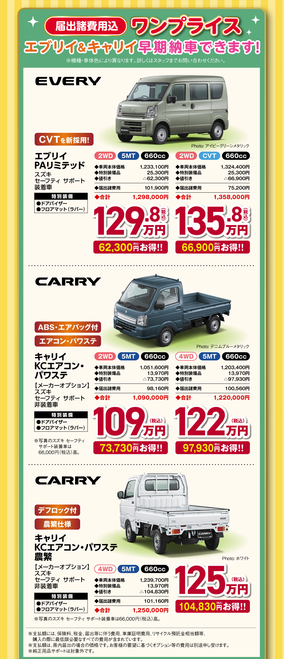 キャリイ・エブリイもワンプライス!早期納車できます