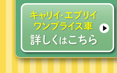 キャリイ・エブリイワンプライス車はこちら