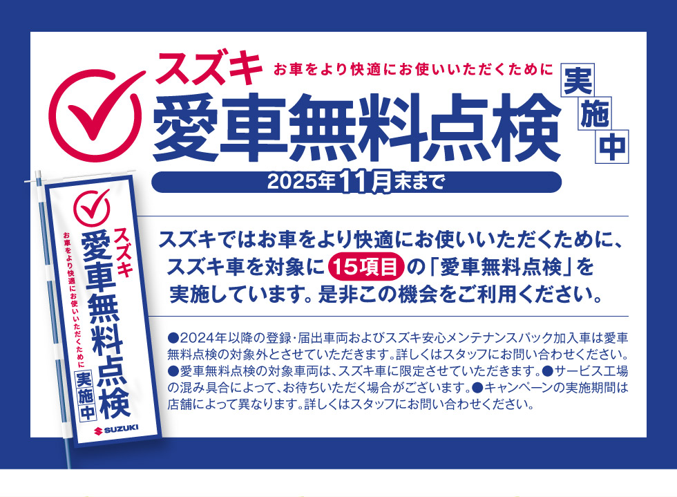『スズキ 愛車無料点検』11月末まで実施中!