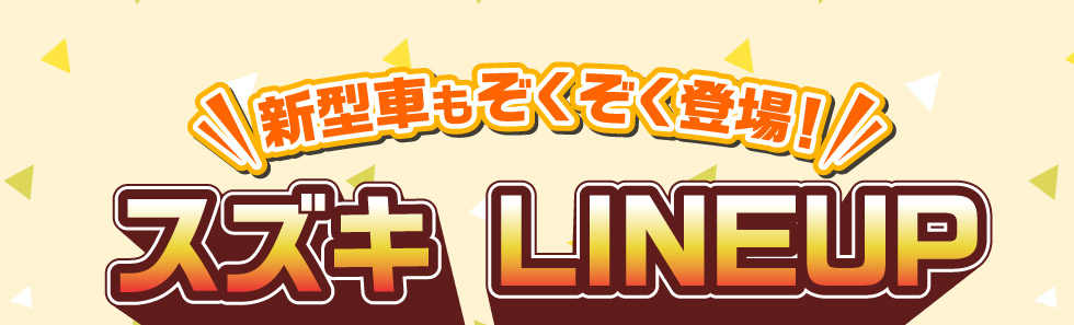 新型車ぞくぞく!スズキ車ラインアップ