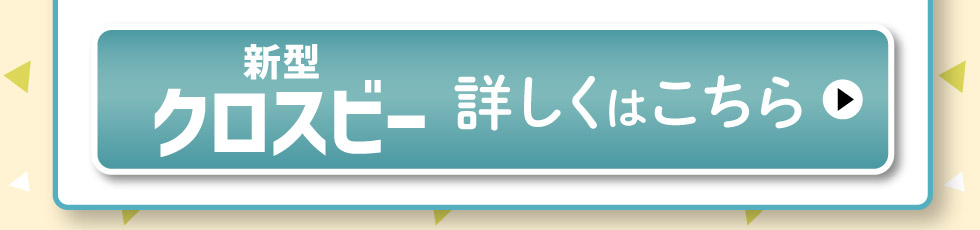 新型クロスビー、詳しくはこちら