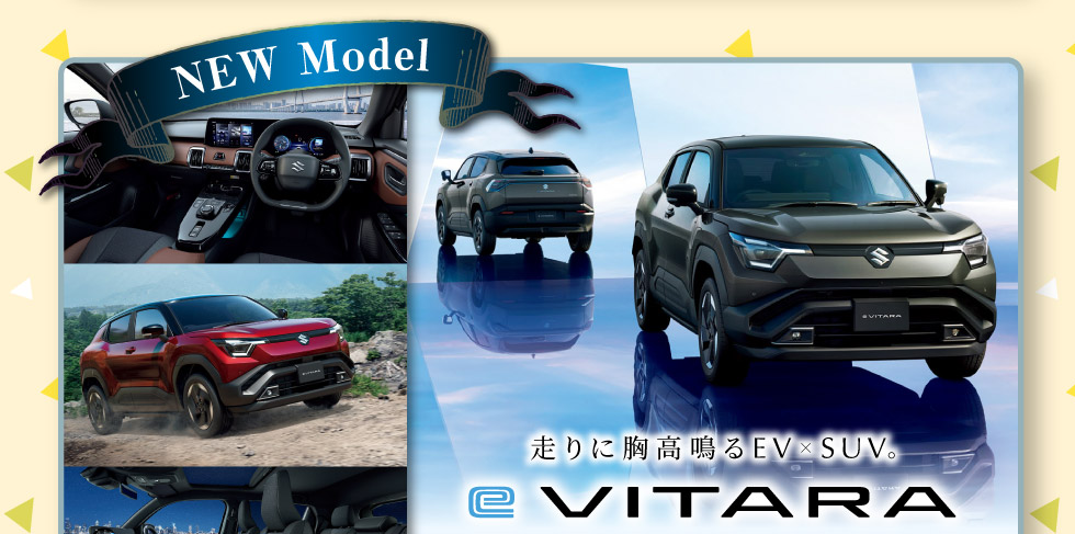スズキのEV『e ビターラ』誕生!