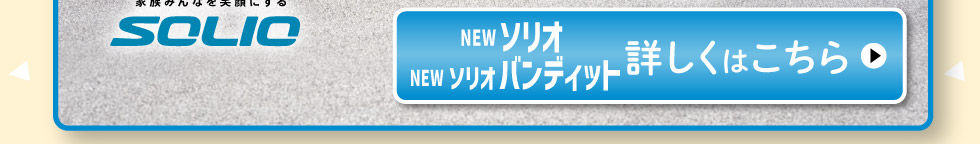 NEWソリオ・ソリオ バンディット、詳しくはこちら