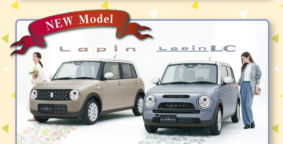 NEWラパン・ラパン LC登場!