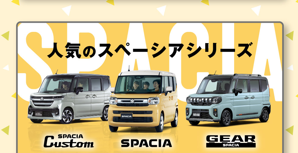 人気のスペーシアシリーズ!