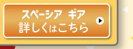 スペーシア ギア、詳しくはこちら