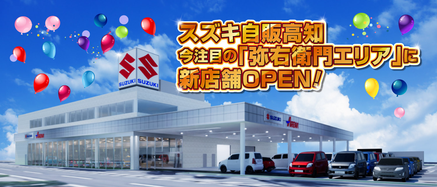 弥右衛門エリアに新店舗OPEN！