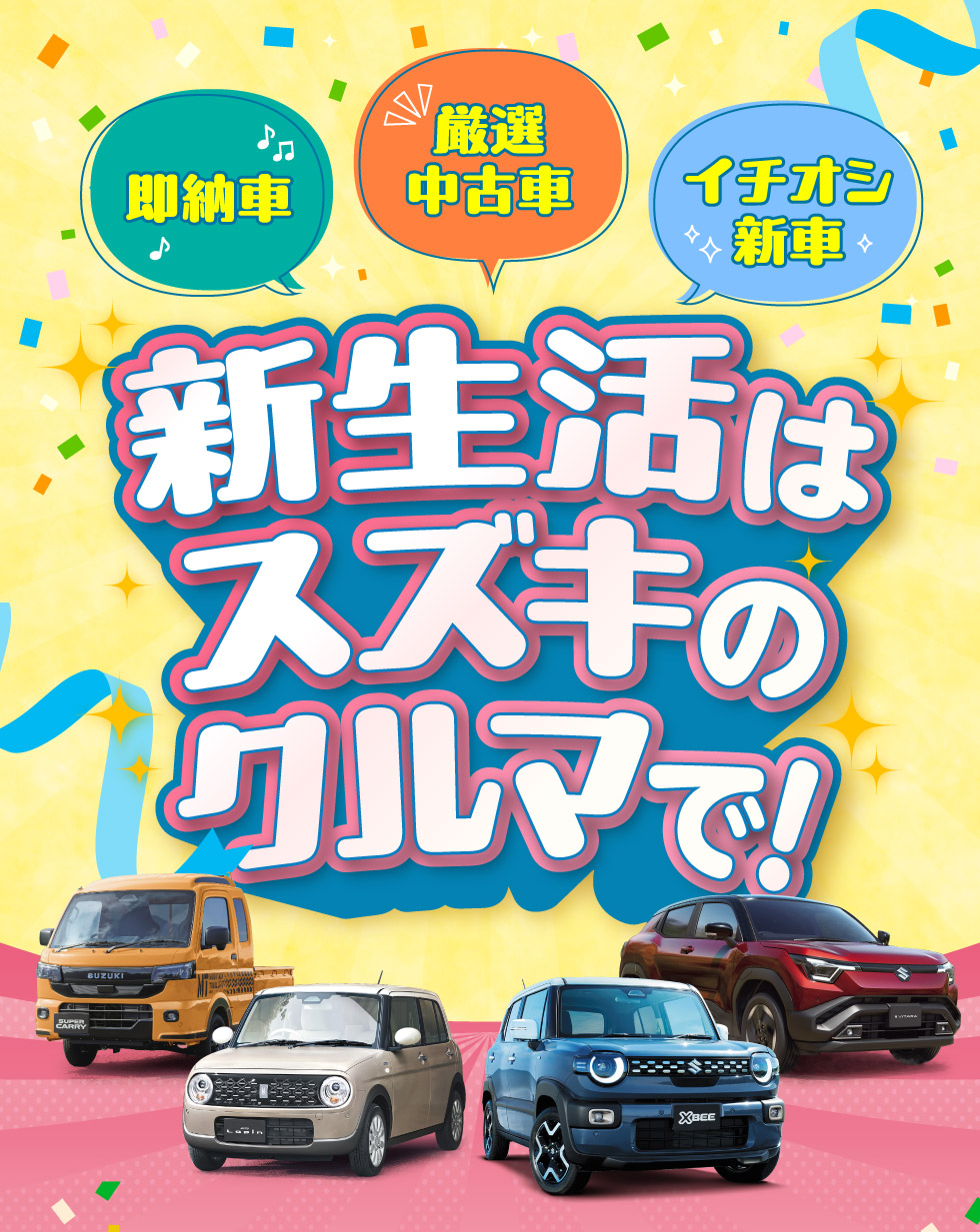 新生活はスズキのクルマで！