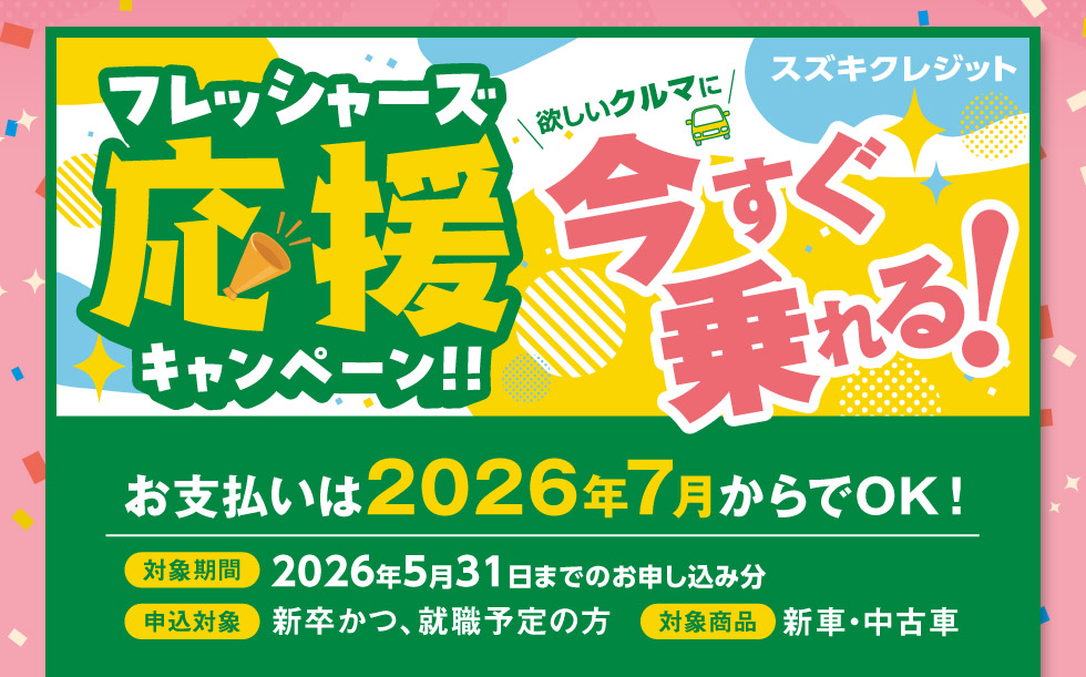 フレッシャーズ応援キャンペーン実施中！