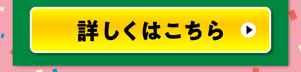 フレッシャーズ応援キャンペーン、詳しくはこちら