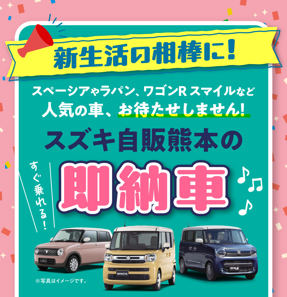 すぐ乗れる！スズキ自販熊本の『即納車』