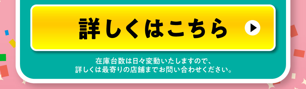 即納車について、詳しくはこちら
