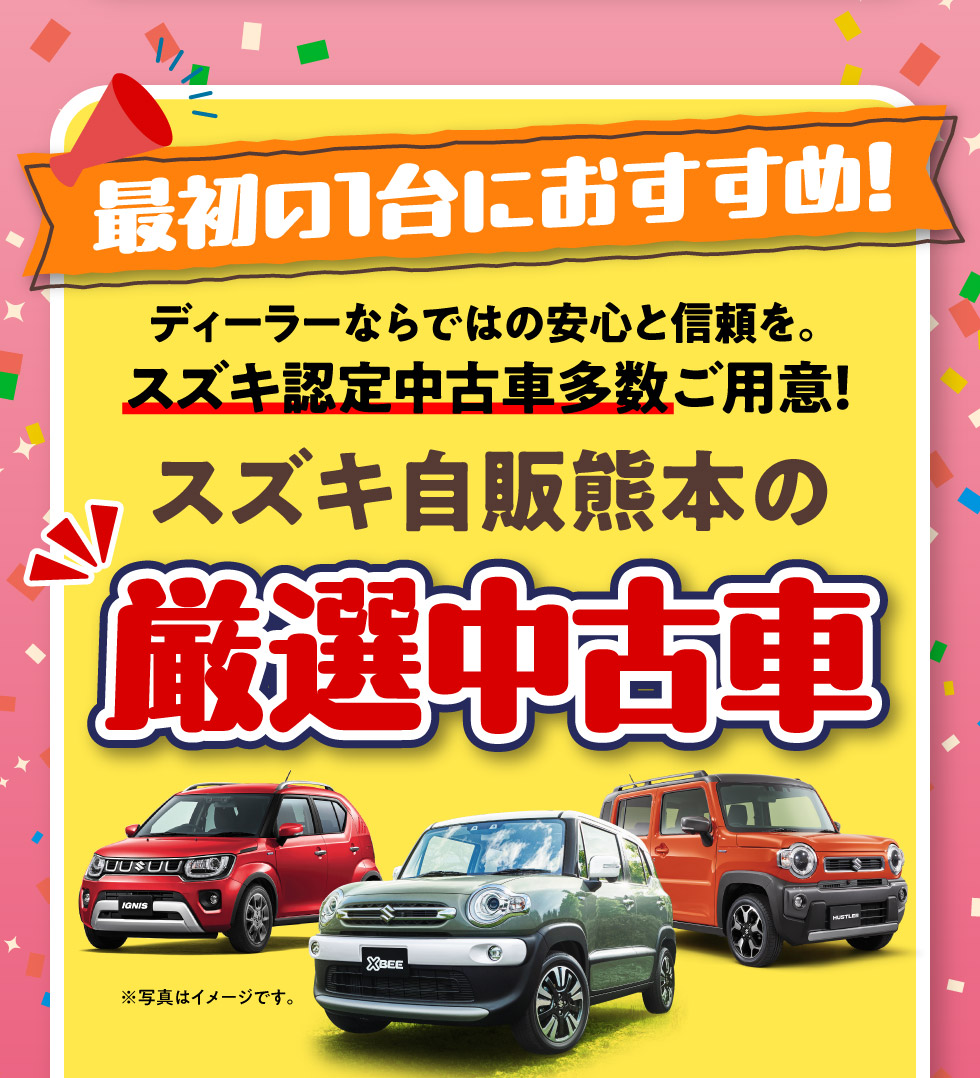 最初の一台ならこれ！スズキ自販熊本の『厳選中古車』