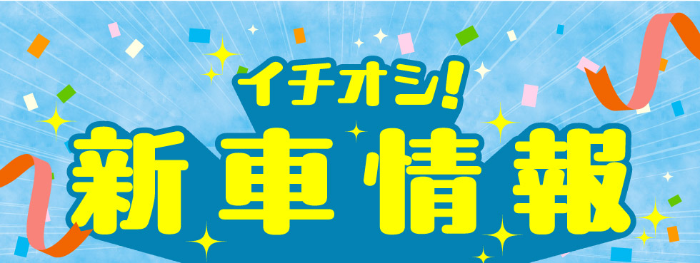 イチオシ！新車情報