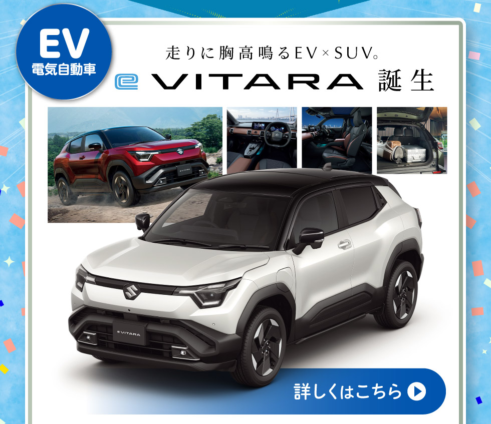 スズキのEV『e ビターラ』詳しくはこちら