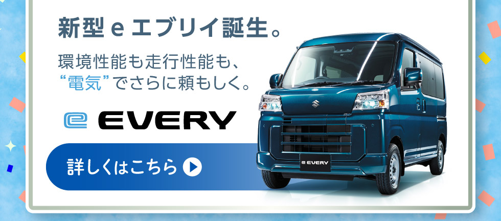 新型『e エブリイ』誕生！詳しくはこちら