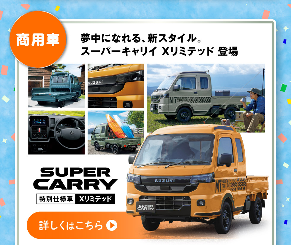 夢中になれる、新スタイル。『スーパーキャリイ Xリミテッド』詳しくはこちら