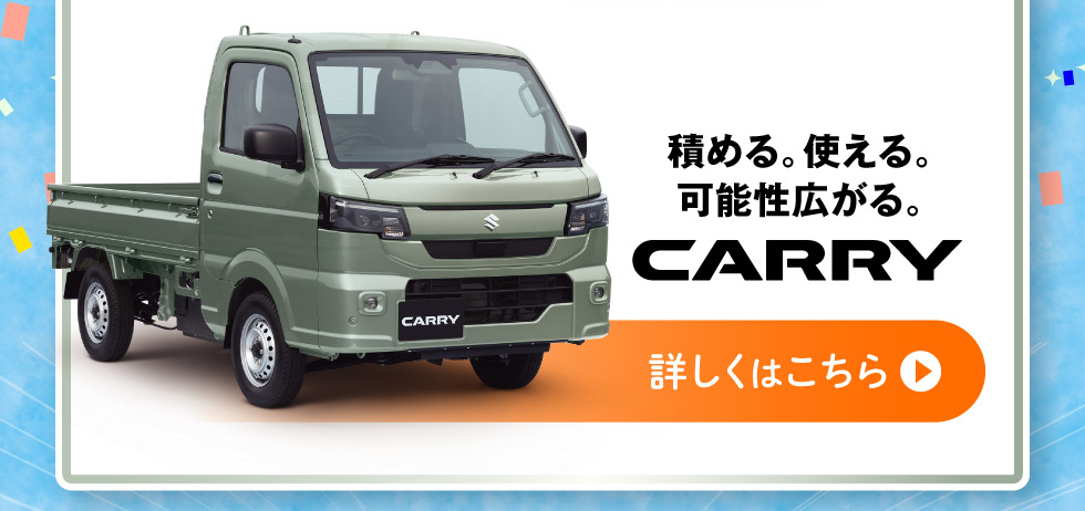 あなたをもっと“いい顔”にする軽トラック『キャリイ』詳しくはこちら