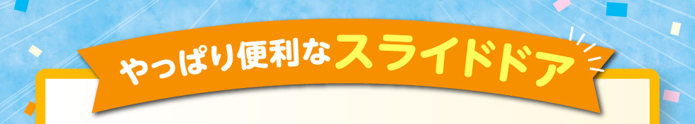 やっぱり便利なスライドドア