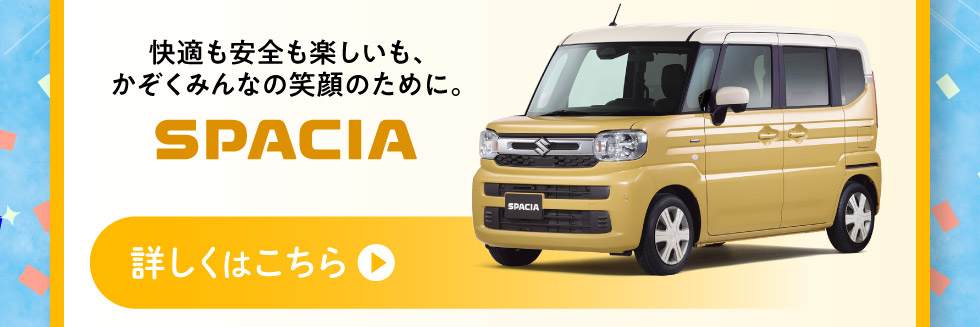 人気の『スペーシア』詳しくはこちら