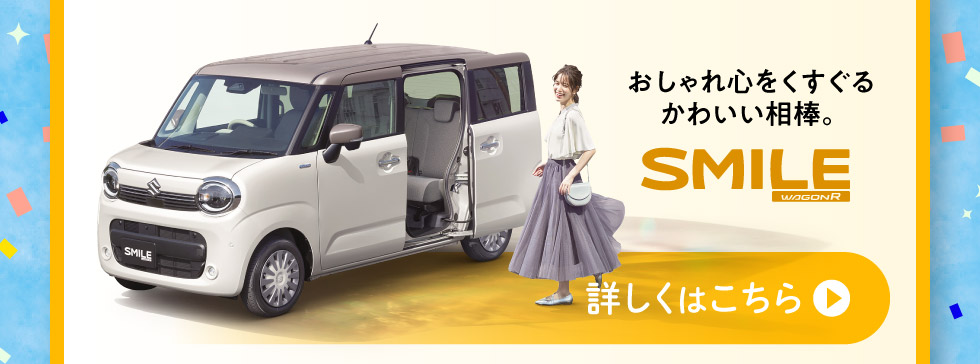 おしゃれ心をくすぐる『ワゴンR スマイル』詳しくはこちら