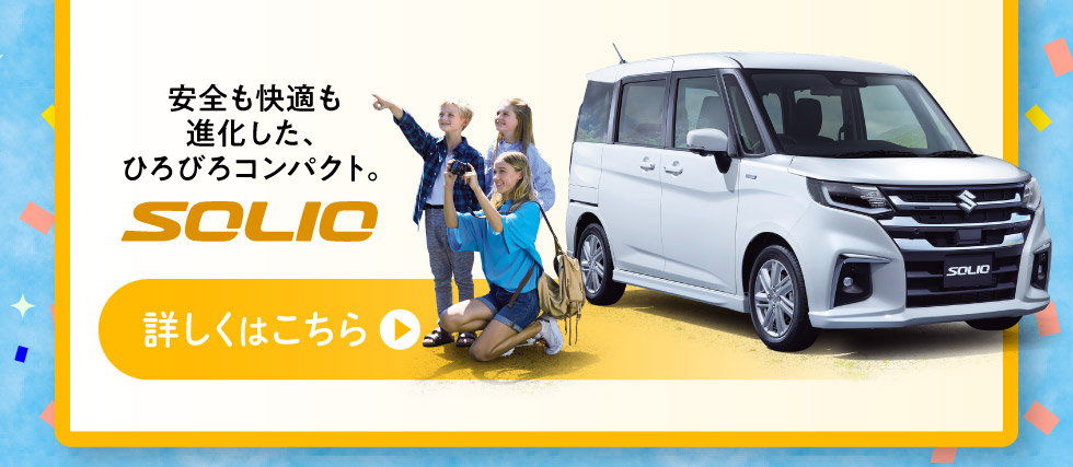 ひろびろコンパクト『ソリオ』詳しくはこちら
