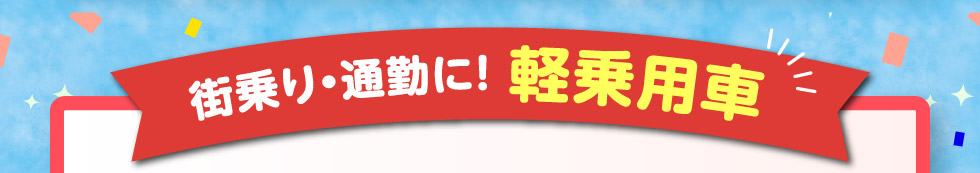 街乗り・通勤に！軽乗用車