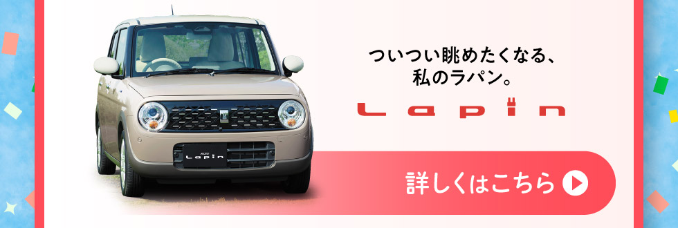 ついつい眺めたくなる『ラパン』詳しくはこちら