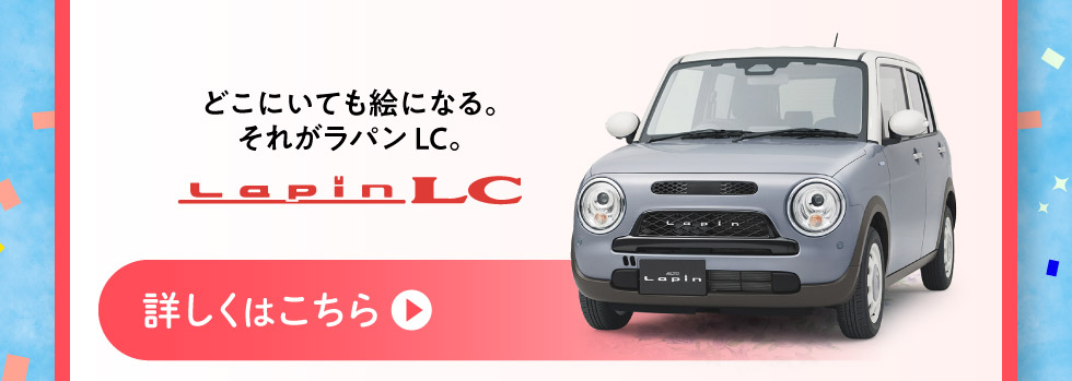 どこにいても絵になる『ラパンLC』詳しくはこちら