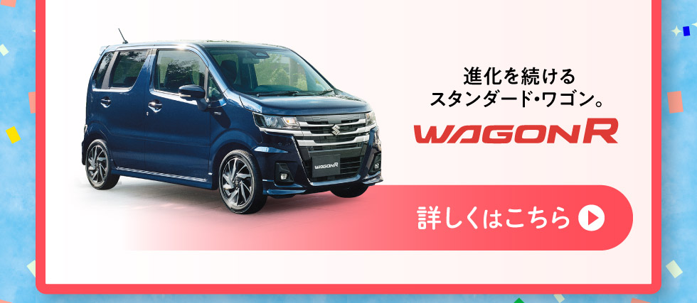 さらに進化を続ける『ワゴンR』詳しくはこちら