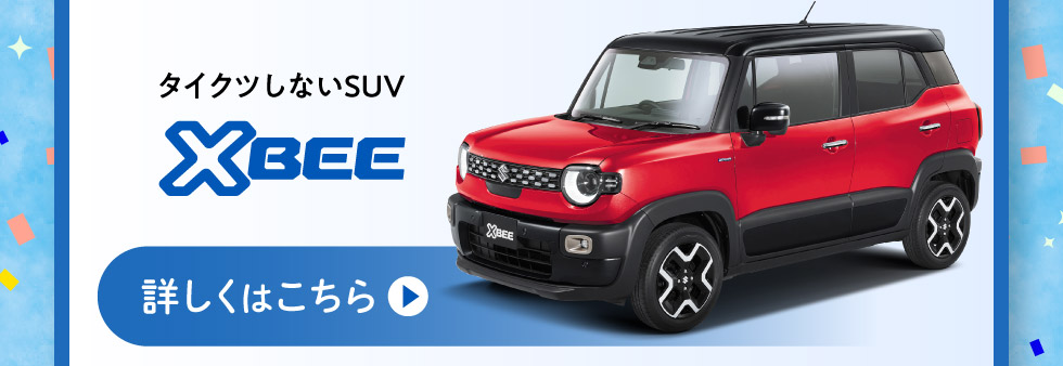タイクツしないSUV『クロスビー』詳しくはこちら