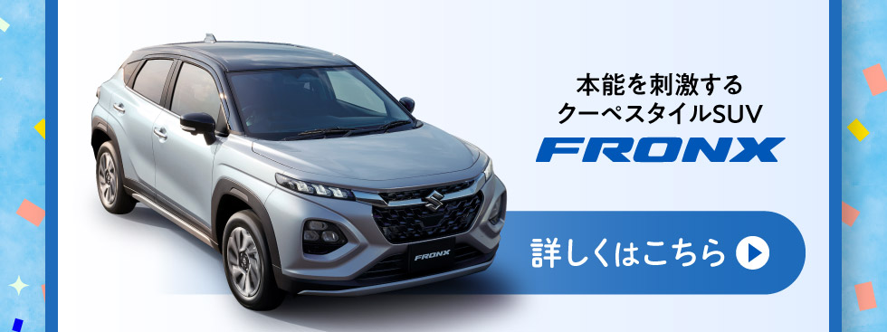 クーペスタイルSUV『フロンクス』詳しくはこちら