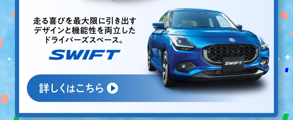 デザインと機能性を両立『スイフト』詳しくはこちら